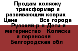 Продам коляску трансформер и развивающий коврик › Цена ­ 4 500 - Все города, Рузский р-н Дети и материнство » Коляски и переноски   . Белгородская обл.